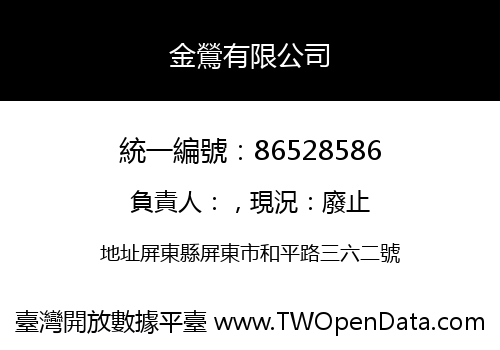 金鶯有限公司