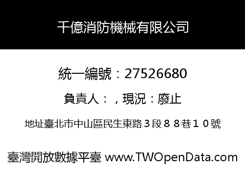 千億消防機械有限公司
