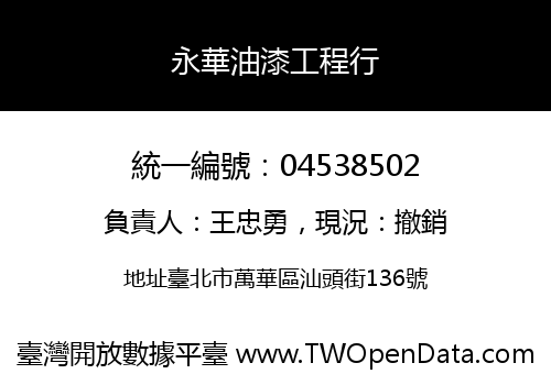 永華油漆工程行