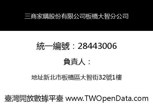 三商家購股份有限公司板橋大智分公司