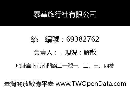 泰華旅行社有限公司
