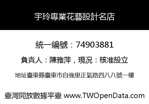 宇玲專業花藝設計名店