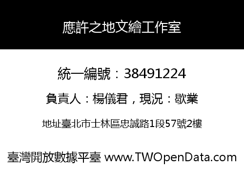 應許之地文繪工作室