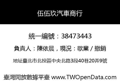 伍伍玖汽車商行
