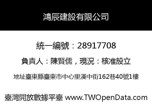 鴻辰建設有限公司