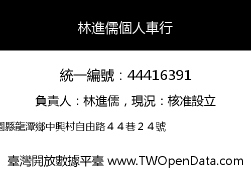 林進儒個人車行