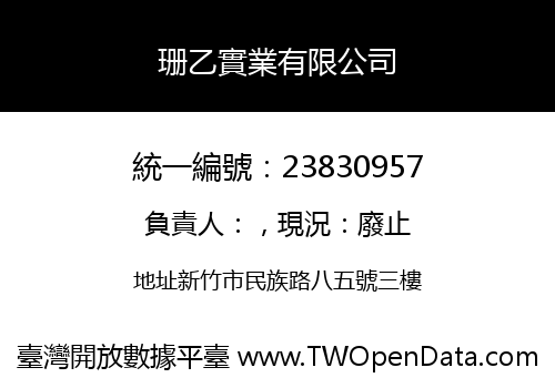珊乙實業有限公司