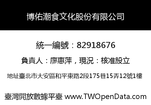 博佑潮食文化股份有限公司