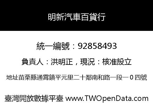 明新汽車百貨行