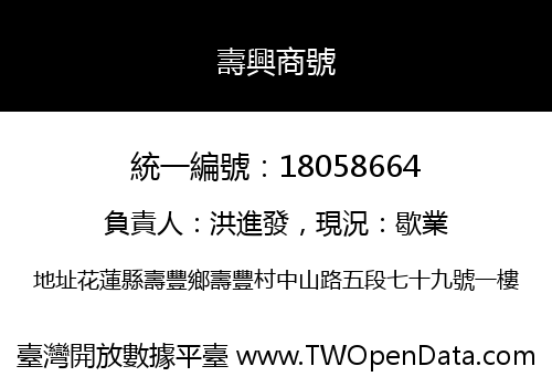壽興商號