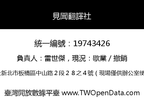 見聞翻譯社