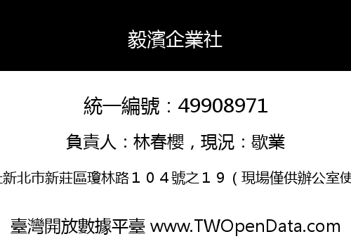 毅濱企業社