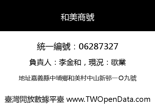 和美商號