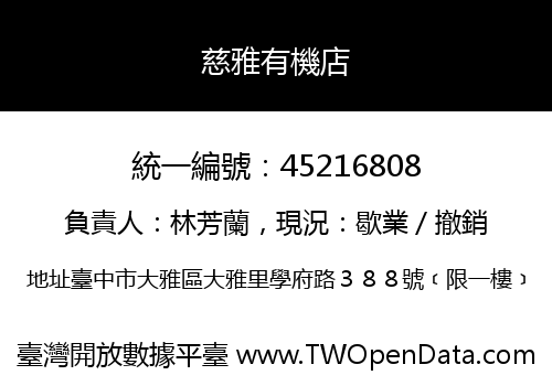 慈雅有機店