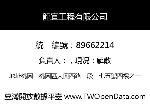 龍宜工程有限公司