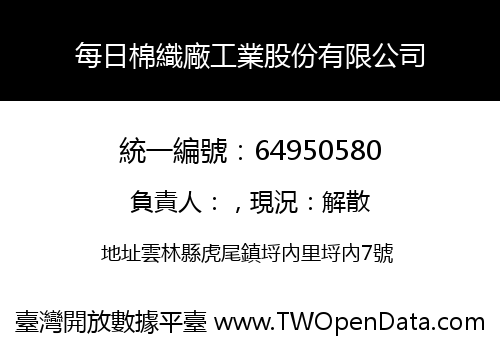 每日棉織廠工業股份有限公司