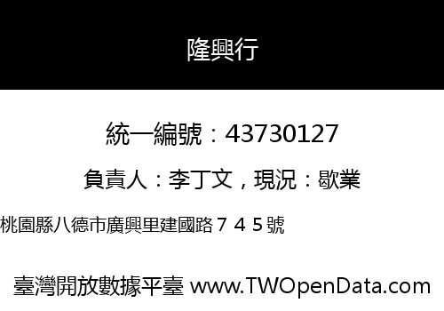 隆興行