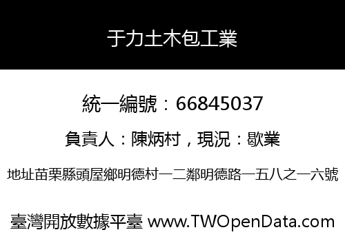 于力土木包工業