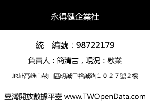 永得健企業社