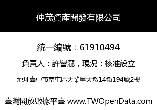 仲茂資產開發有限公司
