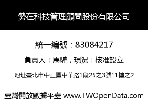 勢在科技管理顧問股份有限公司