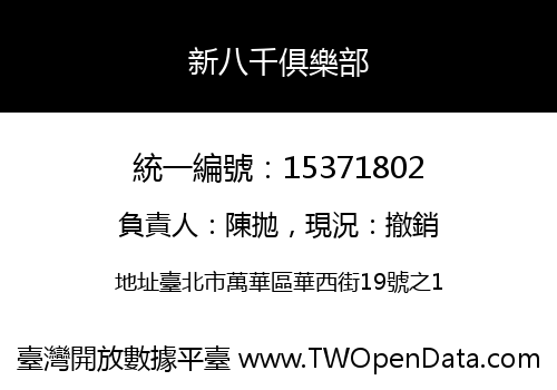 新八千俱樂部