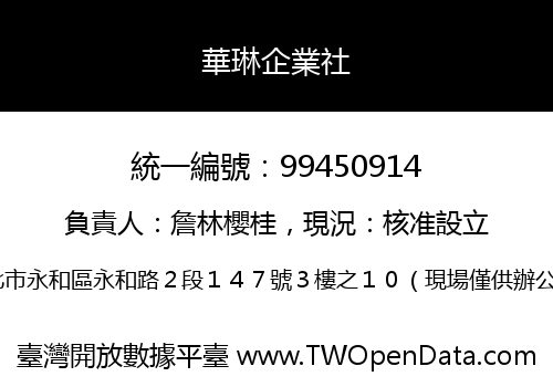 華琳企業社