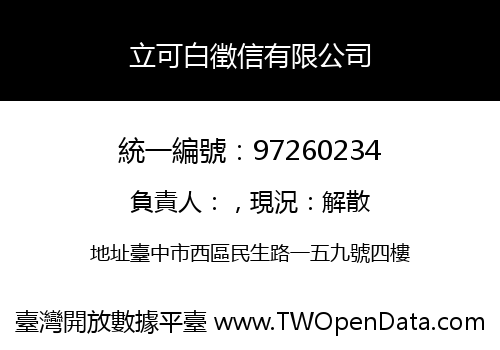 立可白徵信有限公司