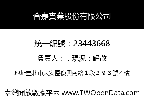 合嘉實業股份有限公司