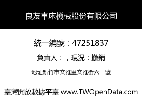 良友車床機械股份有限公司
