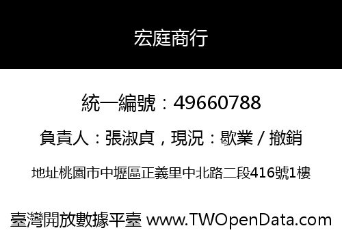 宏庭商行