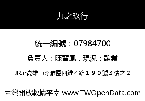 九之玖行