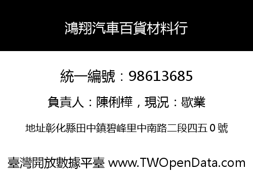 鴻翔汽車百貨材料行