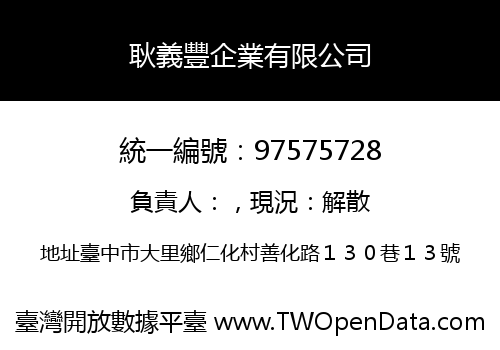 耿義豐企業有限公司