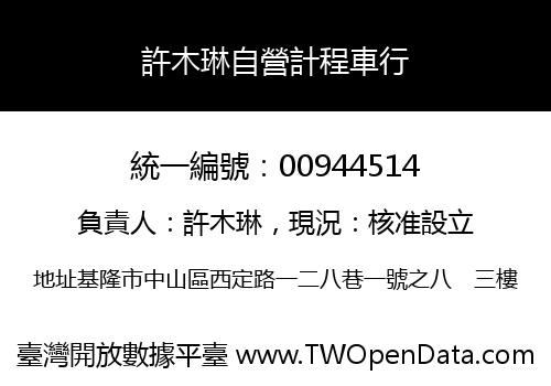 許木琳自營計程車行
