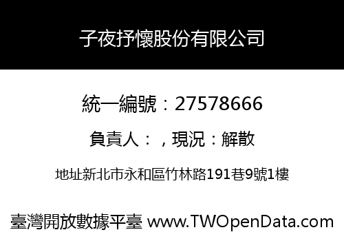 子夜抒懷股份有限公司