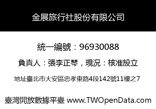 金展旅行社股份有限公司