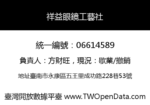 祥益眼鏡工藝社
