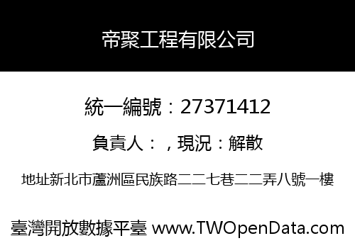 帝聚工程有限公司