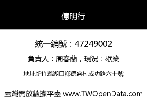 億明行