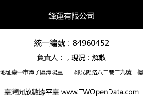 鋒運有限公司
