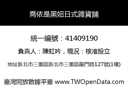喬依是黑妞日式雜貨舖