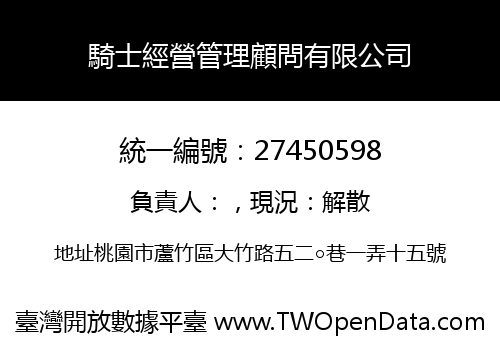 騎士經營管理顧問有限公司