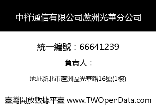 中祥通信有限公司蘆洲光華分公司
