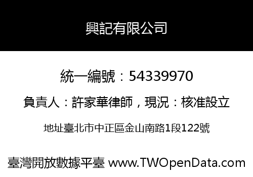 興記有限公司