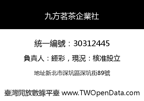 九方茗茶企業社