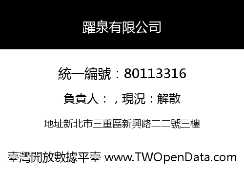 躍泉有限公司