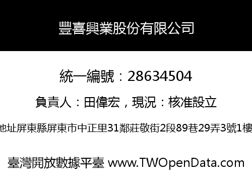 豐喜興業股份有限公司