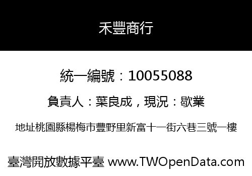 禾豐商行