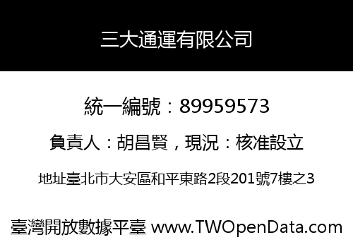 三大通運有限公司